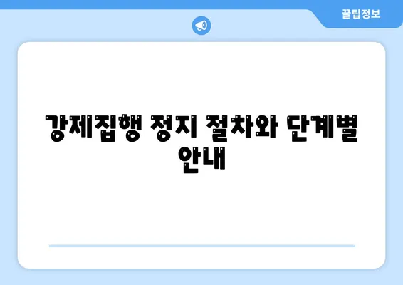 공탁금대출과 강제집행 정지의 실무 가이드| 절차와 유의사항을 알아보세요! | 법률, 재정, 실무 안내"