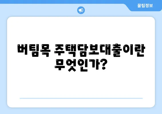 버팀목 주택담보대출| 대출 조건 및 필요서류 완벽 가이드 | 대출, 주택담보대출, 금융지원