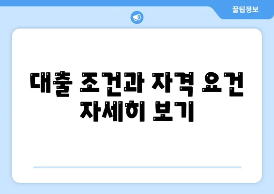 신협 대출 신청 방법과 절차 | 대출 조건, 한도, 혜택 안내