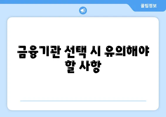 오피스텔담보대출 한도 최대화 및 과잉 대출 방지법 완벽 가이드 | 대출 한도, 금융 팁, 재정 관리