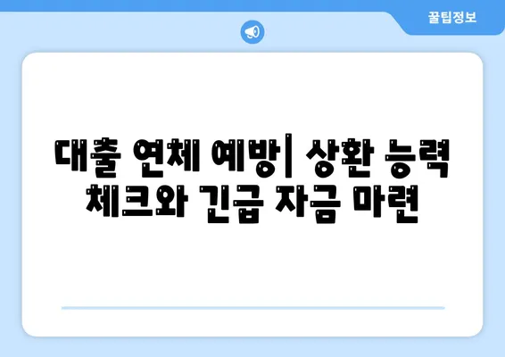 대출 연체에서 벗어나 재정적 자유를 회복하는 7가지 방법 | 재정 관리, 부채 줄이기, 경제적 독립