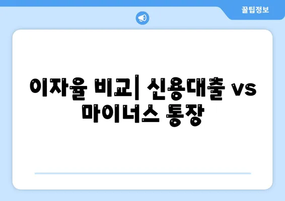 신용대출과 마이너스 통장의 핵심 차이점 비교| 어느 것이 더 유리할까? | 금융, 대출, 비교 분석