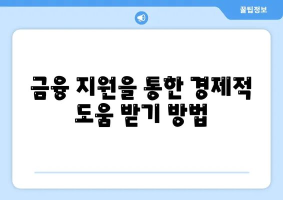 미소금융과 생계자금 대출의 차이점은? 완벽 가이드로 이해하기 | 금융 지원, 대출 종류, 경제적 도움"