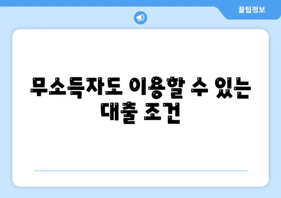 자동차 담보대출| 직업 무관 심사 가능, 무소득자도 신청하는 방법은? | 자동차 대출, 재정 지원, 신청 가이드