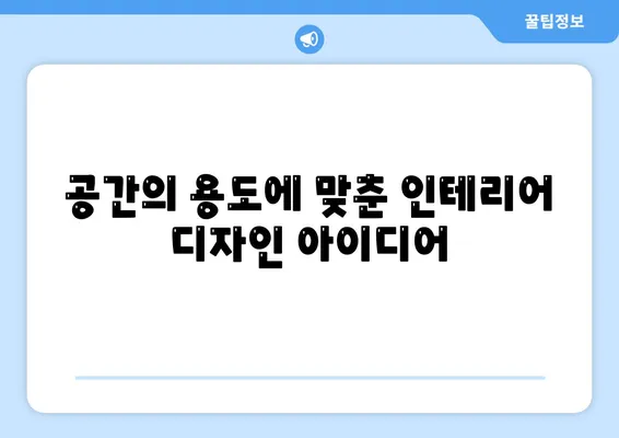 22가지 인테리어 디자인 아이디어로 공간을 변신시키는 방법 | 인테리어, 디자인, 홈 리프레시"