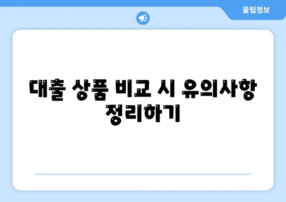 서민 금융 대출 조건 명확하게 파악하기 위한 5가지 필수 팁 | 대출 조건, 서민 금융, 대출 상담