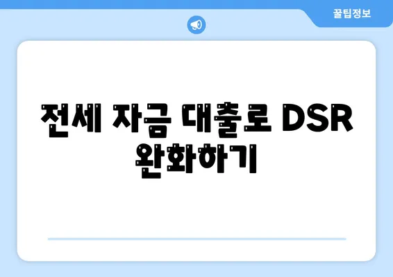 전세 퇴거 자금 대출로 DSR 제한을 극복하는 방법 | 금융, 대출, 전세 자금"