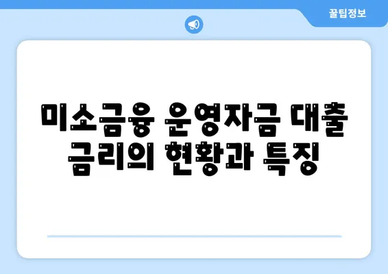 미소금융 운영자금 대출 금리, 한도 및 서류 조건 완벽 가이드 | 대출 정보, 금융 니즈, 정책 안내