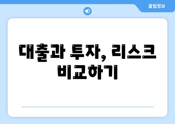 금융의 의미와 대출, 투자 간의 차이점 7가지 | 금융, 대출, 투자, 이해 가이드