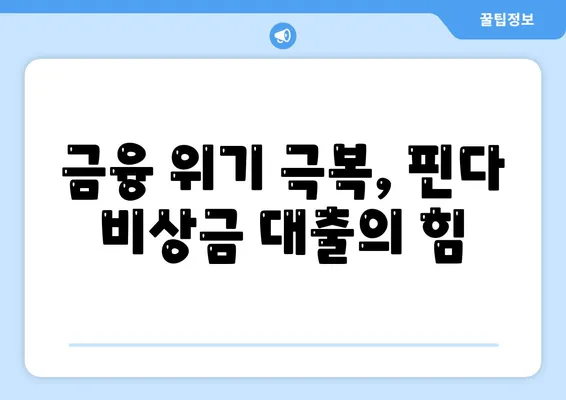 타 곳에서 거절당했지만 핀다 비상금 대출은 되었습니다 - 실제 이용 후기와 성공 사례 | 대출 후기, 핀다, 금융 정보"