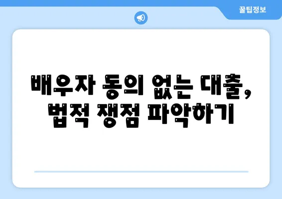 공동 명의 주택담보대출, 배우자 미동의 시 대처법 및 필수 팁 | 주택담보대출, 금융, 법률"