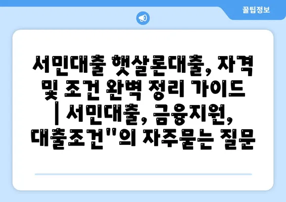 서민대출 햇살론대출, 자격 및 조건 완벽 정리 가이드 | 서민대출, 금융지원, 대출조건"