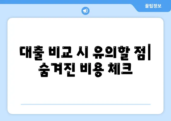 자신의 신용에 맞는 대출 비교 방법 | 대출금리, 신용점수, 금융상품 비교