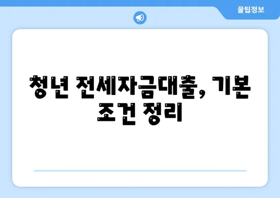 청년 버팀목 전세자금대출 조건과 금리 완벽 가이드 | 전세자금, 대출조건, 금리정보