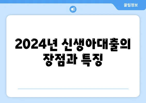 2024년 신생아대출 vs 디딤돌대출| 선택을 위한 완벽 가이드 | 대출 비교, 금융 팁, 신생아 지원"