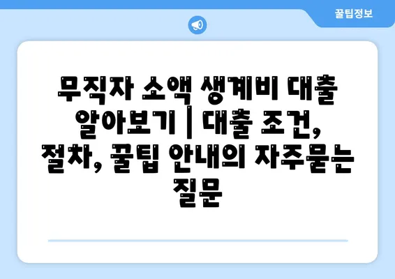 무직자 소액 생계비 대출 알아보기 | 대출 조건, 절차, 꿀팁 안내