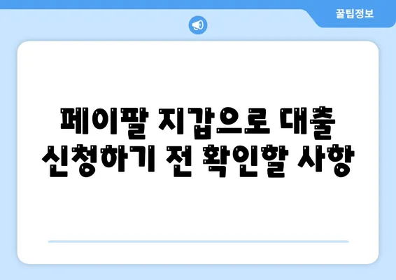 페이팔 지갑으로 간편하게 개인 대출 신청하는 방법 | 개인 대출, 온라인 신청, 페이팔 활용법