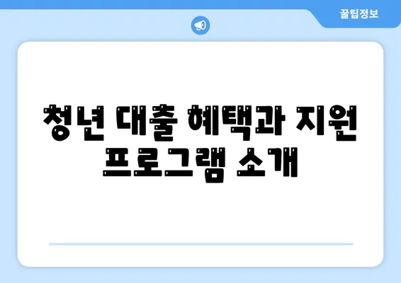 청년 버팀목 전세자금대출 신청 방법과 금리 정보 확인하기 | 청년대출, 전세자금대출, 금융지원