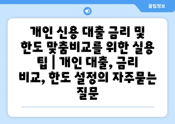 개인 신용 대출 금리 및 한도 맞춤비교를 위한 실용 팁 | 개인 대출, 금리 비교, 한도 설정