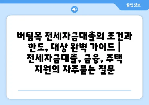 버팀목 전세자금대출의 조건과 한도, 대상 완벽 가이드 | 전세자금대출, 금융, 주택 지원