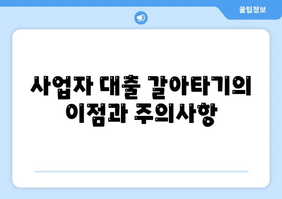 사업자 대출 갈아타기와 아파트 담보 가계자금 활용 방법 | 대출 비교, 금융 팁, 자산 관리