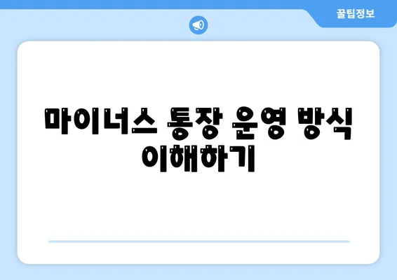 신용대출과 마이너스 통장의 핵심 차이점 비교| 어느 것이 더 유리할까? | 금융, 대출, 비교 분석