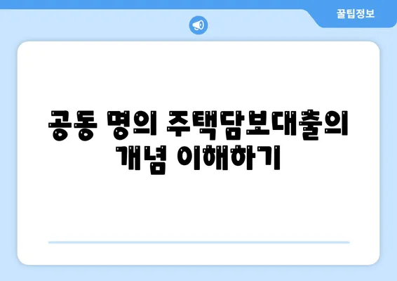 공동 명의 주택담보대출, 배우자 미동의 시 대처법 및 필수 팁 | 주택담보대출, 금융, 법률"