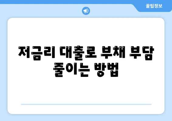 직장인 통대환 저금리 대출 갈아타기 비결| 효율적으로 대출 조건 개선하는 팁 | 저금리, 대출 비교, 금융 팁