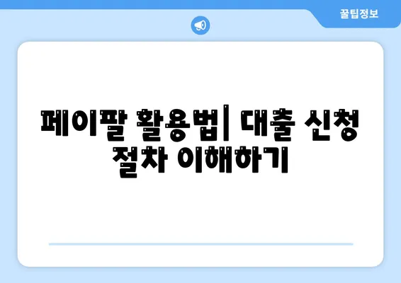 페이팔 지갑으로 간편하게 개인 대출 신청하는 방법 | 개인 대출, 온라인 신청, 페이팔 활용법