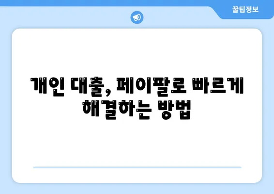 페이팔 지갑으로 간편하게 개인 대출 신청하는 방법 | 개인 대출, 온라인 신청, 페이팔 활용법