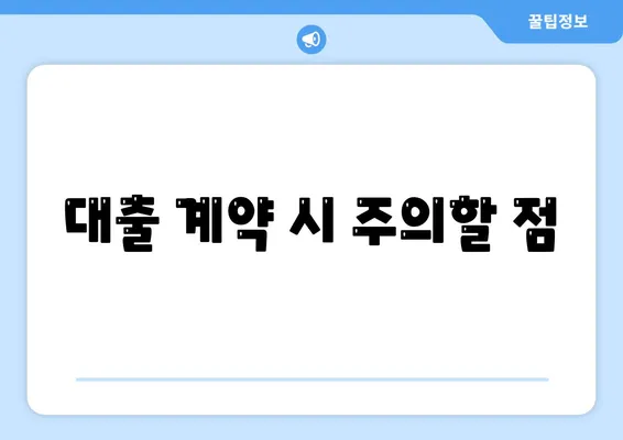 저신용자 대출, 어디서 받을 수 있을까요? | 저신용자 대출 방법, 금융기관, 대출 계약 팁