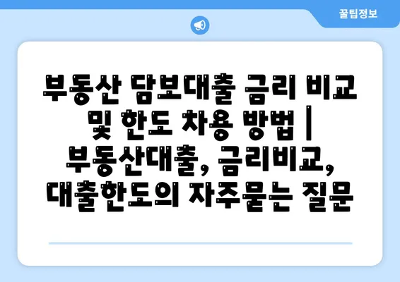 부동산 담보대출 금리 비교 및 한도 차용 방법 | 부동산대출, 금리비교, 대출한도