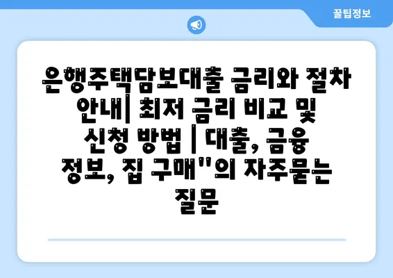 은행주택담보대출 금리와 절차 안내| 최저 금리 비교 및 신청 방법 | 대출, 금융 정보, 집 구매"