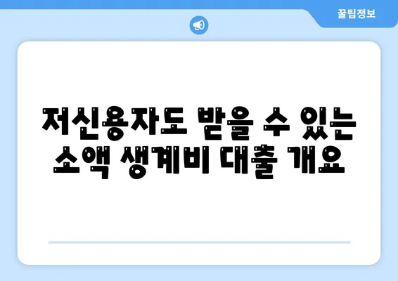 소액 생계비 대출 저신용자 대환 방법 및 햇살론 활용 가이드 | 저신용자 대출, 생계비 지원, 대환 대출 정보