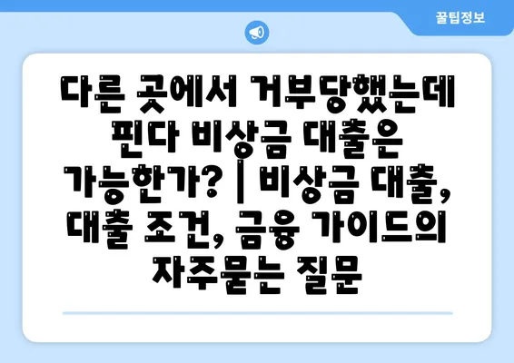 다른 곳에서 거부당했는데 핀다 비상금 대출은 가능한가? | 비상금 대출, 대출 조건, 금융 가이드