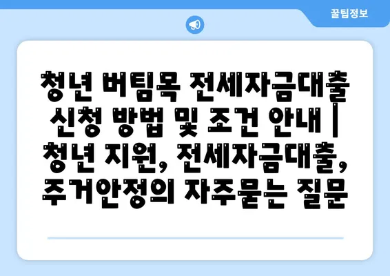 청년 버팀목 전세자금대출 신청 방법 및 조건 안내 | 청년 지원, 전세자금대출, 주거안정