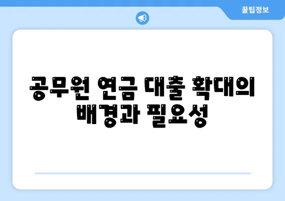 공무원 연금 알선 대출 확대 시행의 영향| 어떻게 변화할까?" | 공무원, 연금, 대출, 금융 정책