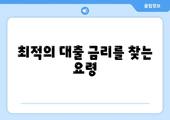 개인 신용 대출 금리 및 한도 맞춤비교를 위한 실용 팁 | 개인 대출, 금리 비교, 한도 설정