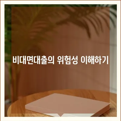 비대면대출 차단을 위한 필수 체크리스트 | 금융 보안, 대출 안전, 사기 예방