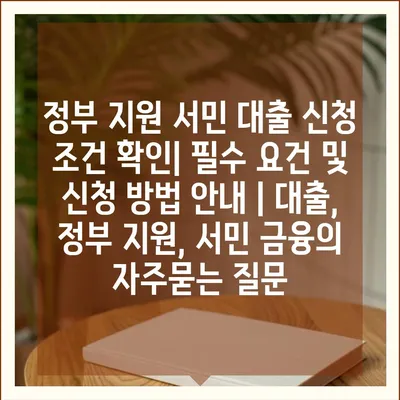 정부 지원 서민 대출 신청 조건 확인| 필수 요건 및 신청 방법 안내 | 대출, 정부 지원, 서민 금융