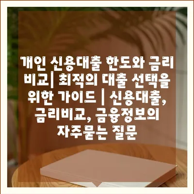 개인 신용대출 한도와 금리 비교| 최적의 대출 선택을 위한 가이드 | 신용대출, 금리비교, 금융정보