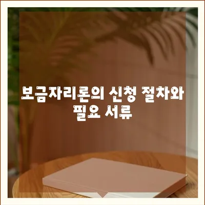 보금자리론 대출 자격 및 조건 알아보기 | 대출 자격, 주택 금융, 보금자리론 조건