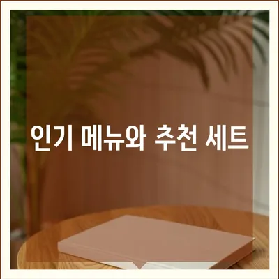 패스트푸드 배달의 모든 것| 쉽게 주문하는 방법과 인기 메뉴 추천 | 패스트푸드, 배달 서비스, 팁