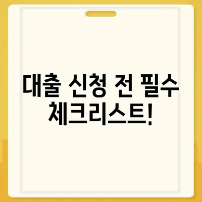 대출나라, 신청부터 문의까지 한 번에 해결하는 5가지 팁! | 대출, 금융, 신청 방법