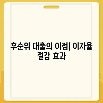 후순위 대출로 사업자 대출 갈아타는 방법과 이점 | 사업자 대출, 재무 관리, 금융 전략