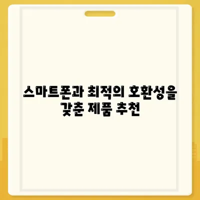 스마트폰 헤드폰, 최고의 음질을 위한 선택 가이드 | 음질, 추천 제품, 팁