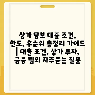 상가 담보 대출 조건, 한도, 후순위 총정리 가이드 | 대출 조건, 상가 투자, 금융 팁