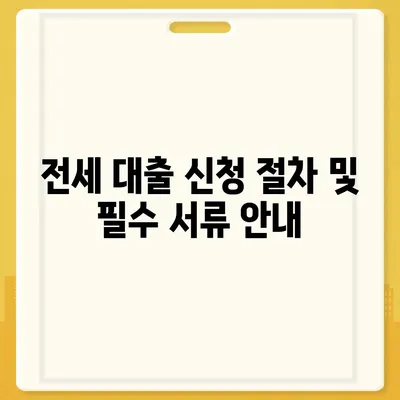 전세 퇴거자금 대출로 보증금 준비하기| 알아야 할 필수 팁과 절차 | 전세 대출, 퇴거자금, 보증금 준비