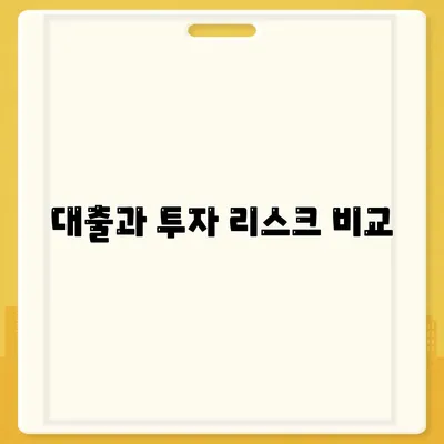 대출과 투자의 차이점 간단히 이해하기 위한 가이드 | 금융, 재테크, 자산관리