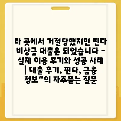 타 곳에서 거절당했지만 핀다 비상금 대출은 되었습니다 - 실제 이용 후기와 성공 사례 | 대출 후기, 핀다, 금융 정보"